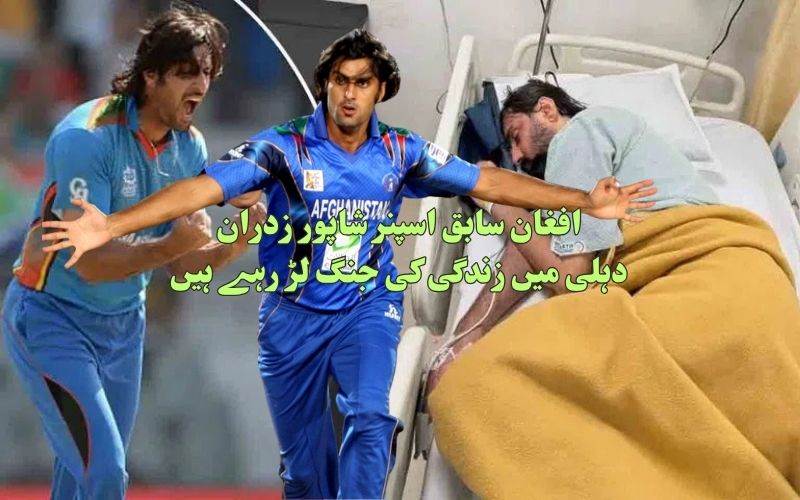 افغانستان کے سابق فاسٹ بولر شاپور زدران مہلک بیماری کی تشخیص کے بعد دہلی کے آئی سی یو میں شریک